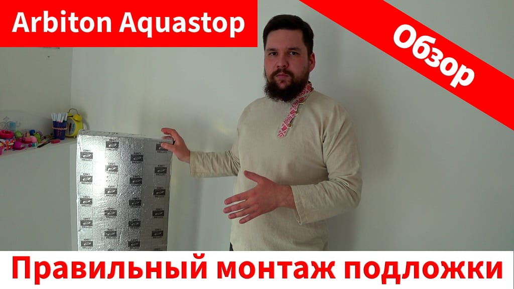 Подложка Arbiton Aquastop. Как правильно укладывать подложку под ламинат своими руками.